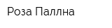 Роза Паллна