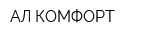 АЛ КОМФОРТ