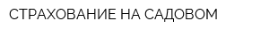 СТРАХОВАНИЕ НА САДОВОМ
