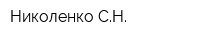 Николенко СН