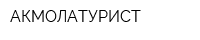 АКМОЛАТУРИСТ