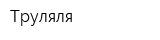 Труляля
