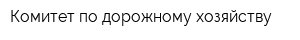 Комитет по дорожному хозяйству