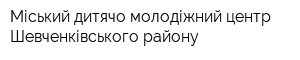 Міський дитячо-молодіжний центр Шевченківського району