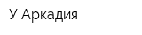 У Аркадия
