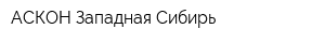 АСКОН-Западная Сибирь