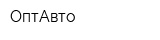 ОптАвто