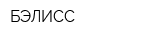 БЭЛИСС
