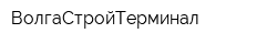 ВолгаСтройТерминал