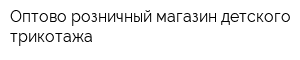 Оптово-розничный магазин детского трикотажа