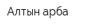 Алтын арба