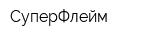 СуперФлейм