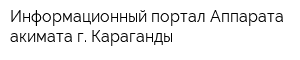 Информационный портал Аппарата акимата г Караганды