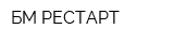 БМ-РЕСТАРТ