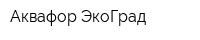 Аквафор ЭкоГрад