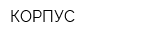 КОРПУС