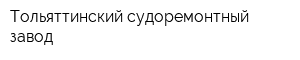Тольяттинский судоремонтный завод