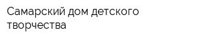 Самарский дом детского творчества