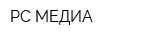 РС МЕДИА