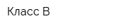 Класс-B