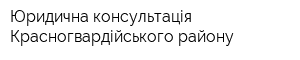 Юридична консультація Красногвардійського району