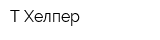 Т-Хелпер