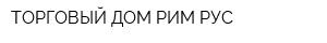 ТОРГОВЫЙ ДОМ РИМ-РУС