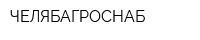ЧЕЛЯБАГРОСНАБ