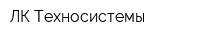 ЛК-Техносистемы