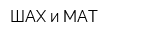 ШАХ и МАТ
