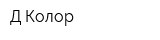Д-Колор