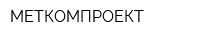 МЕТКОМПРОЕКТ