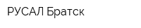 РУСАЛ Братск