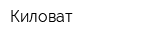 Киловат