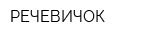 РЕЧЕВИЧОК