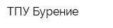 ТПУ-Бурение