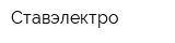 Ставэлектро