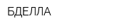 БДЕЛЛА