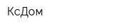 КсДом