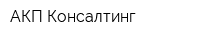 АКП Консалтинг
