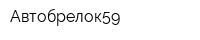 Автобрелок59