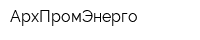 АрхПромЭнерго