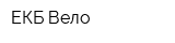 ЕКБ-Вело
