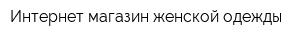 Интернет-магазин женской одежды