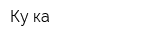 Ку ка