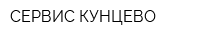 СЕРВИС-КУНЦЕВО