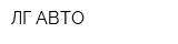 ЛГ-АВТО