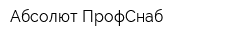 Абсолют ПрофСнаб