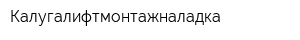 Калугалифтмонтажналадка