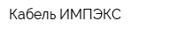 Кабель ИМПЭКС